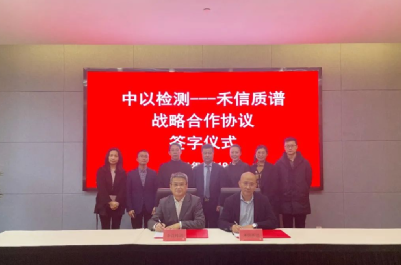 中以檢測與廣州禾信戰(zhàn)略合作，共同推進(jìn)分析檢測高質(zhì)量發(fā)展