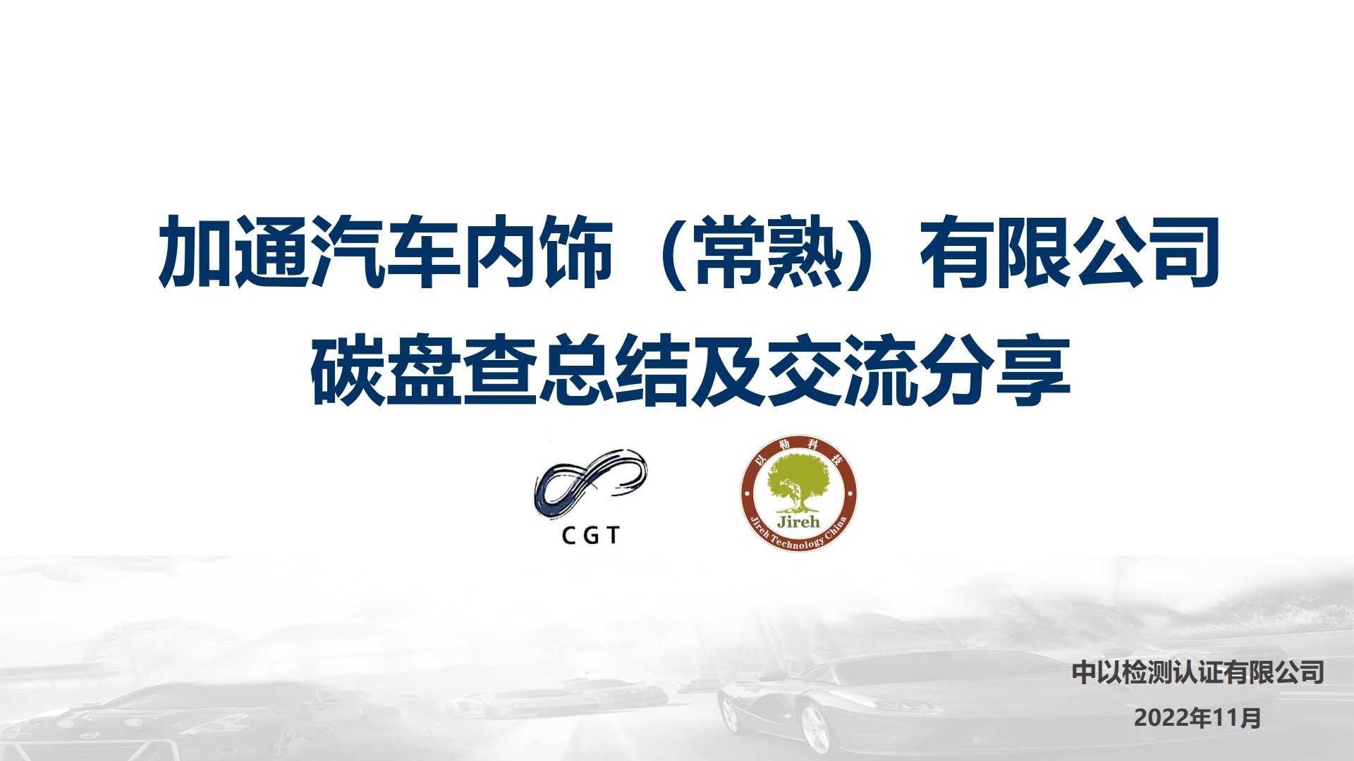 以勒碳中和：中以檢測(cè)企業(yè)低碳培訓(xùn)，助力加通汽車內(nèi)飾有限公司開展綠色低碳發(fā)展規(guī)劃