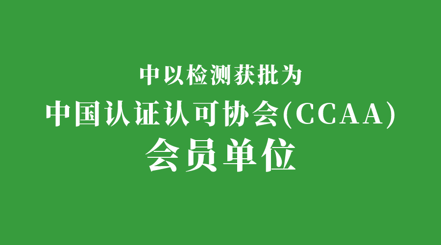 中以檢測(cè)認(rèn)證獲批成為中國(guó)認(rèn)證認(rèn)可協(xié)會(huì)會(huì)員單位