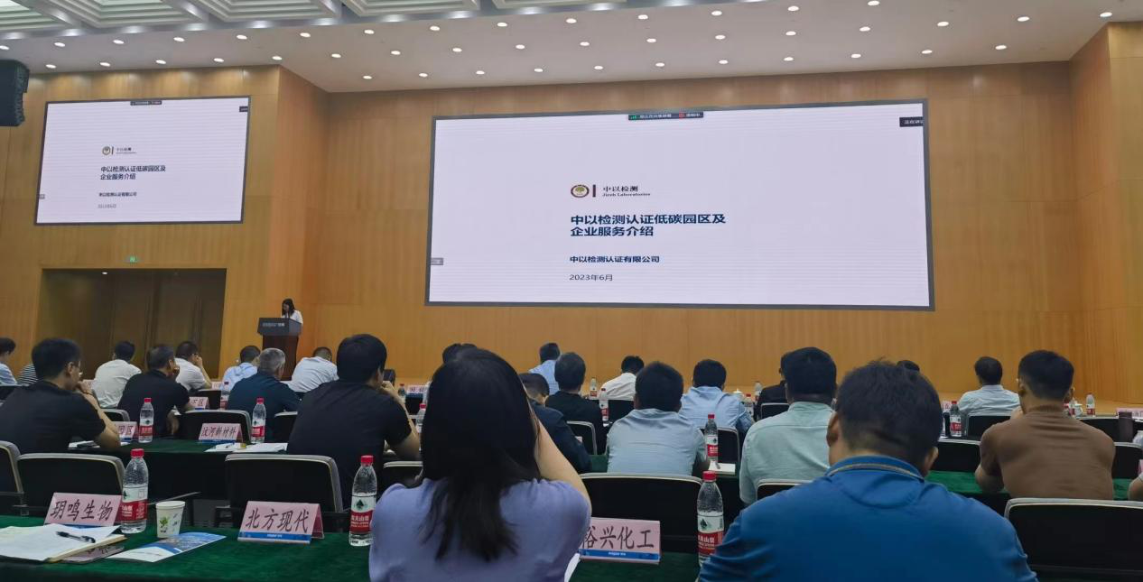 中以檢測(cè)認(rèn)證受邀出席濟(jì)南化工園區(qū)智能化綠色低碳循環(huán)化改造活動(dòng)并做主題演講
