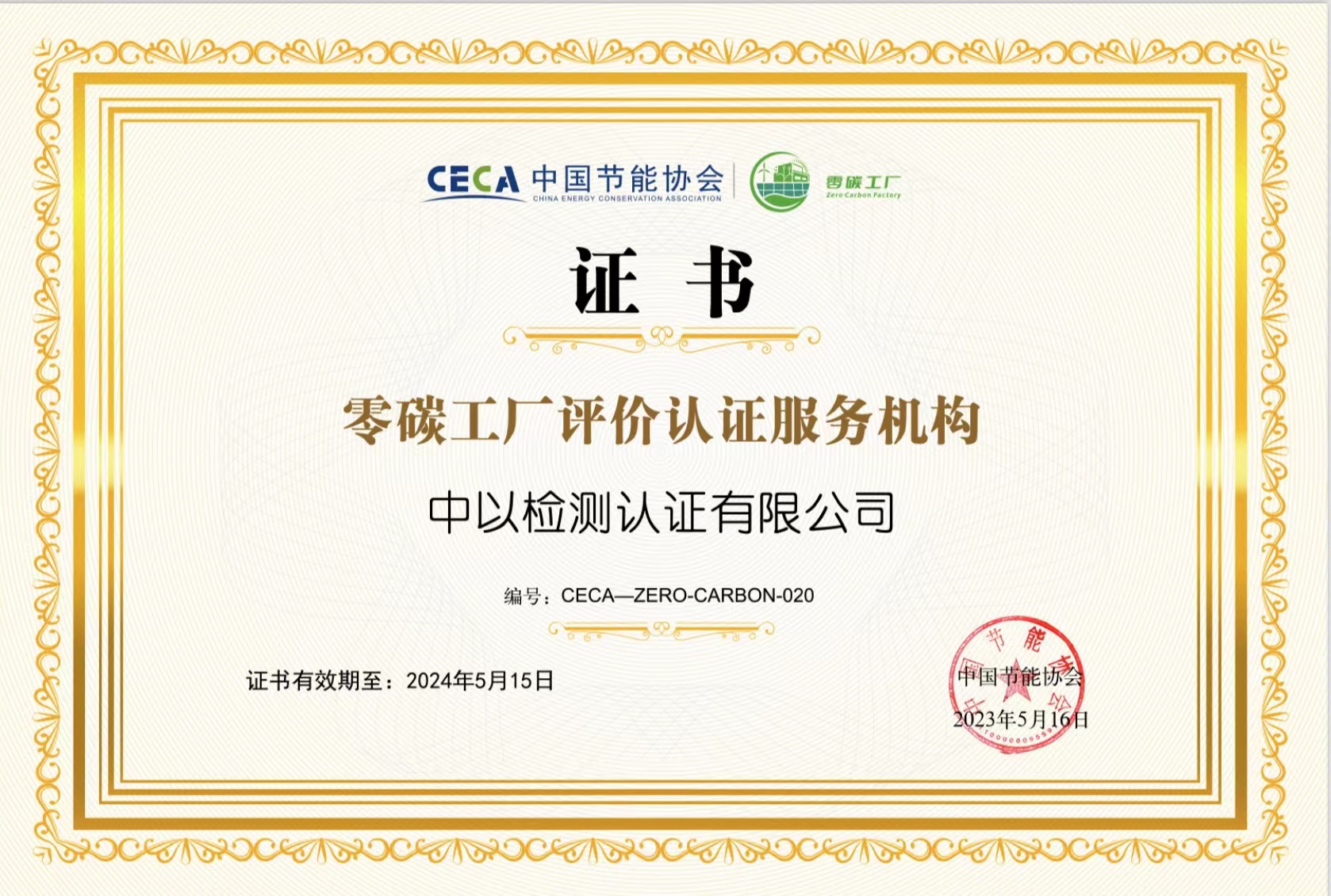 中以檢測(cè)認(rèn)證獲評(píng)成為“零碳工廠”評(píng)價(jià)認(rèn)證服務(wù)機(jī)構(gòu)