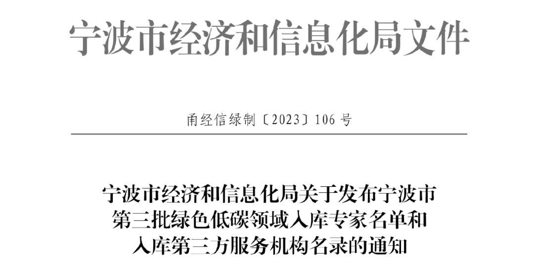 中以檢測(cè)認(rèn)證入選寧波市綠色低碳領(lǐng)域第三方服務(wù)機(jī)構(gòu)名錄庫(kù)